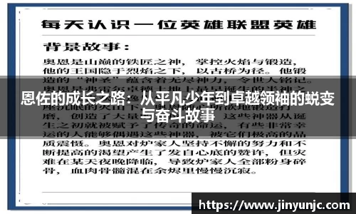 恩佐的成长之路：从平凡少年到卓越领袖的蜕变与奋斗故事