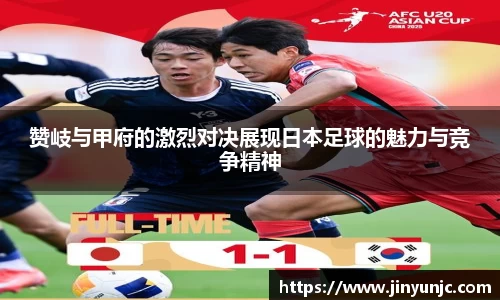 赞岐与甲府的激烈对决展现日本足球的魅力与竞争精神