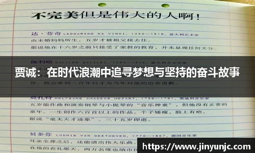 贾诚：在时代浪潮中追寻梦想与坚持的奋斗故事