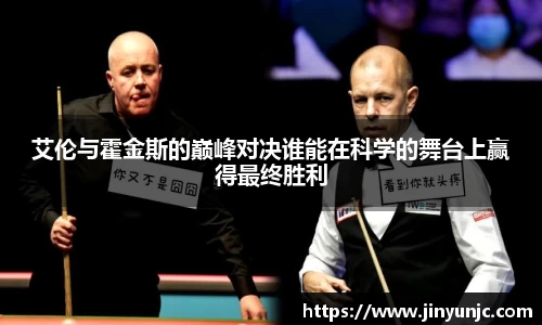 艾伦与霍金斯的巅峰对决谁能在科学的舞台上赢得最终胜利