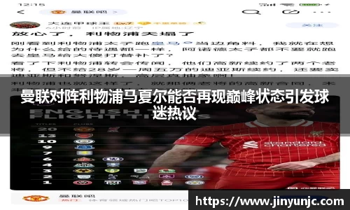 曼联对阵利物浦马夏尔能否再现巅峰状态引发球迷热议