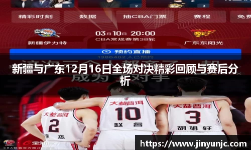 新疆与广东12月16日全场对决精彩回顾与赛后分析