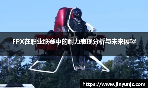 FPX在职业联赛中的耐力表现分析与未来展望