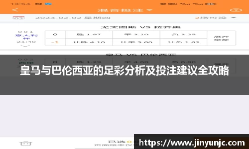 皇马与巴伦西亚的足彩分析及投注建议全攻略