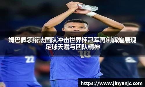 姆巴佩领衔法国队冲击世界杯冠军再创辉煌展现足球天赋与团队精神