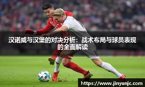 汉诺威与汉堡的对决分析：战术布局与球员表现的全面解读