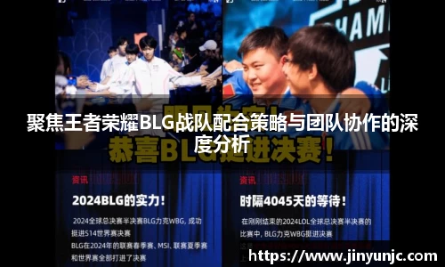 聚焦王者荣耀BLG战队配合策略与团队协作的深度分析