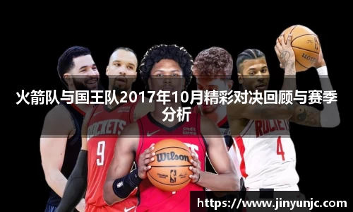 火箭队与国王队2017年10月精彩对决回顾与赛季分析