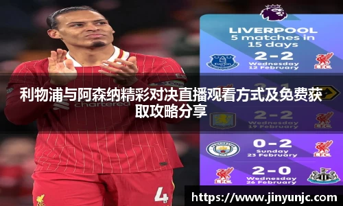 利物浦与阿森纳精彩对决直播观看方式及免费获取攻略分享