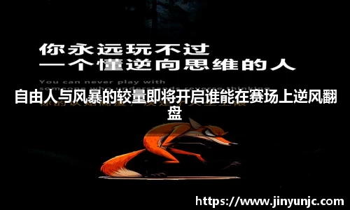 自由人与风暴的较量即将开启谁能在赛场上逆风翻盘